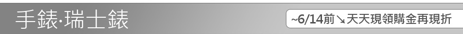 ~6/14前↘天天現領購金再現折