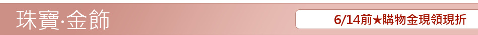 6/14前★購物金現領現折