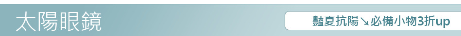 豔夏抗陽↘必備小物3折up