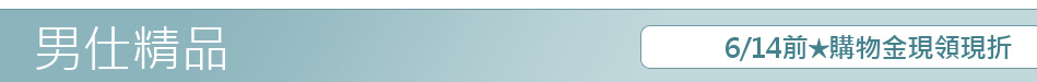 6/14前★購物金現領現折