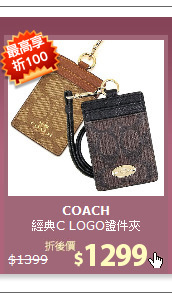 經典C LOGO證件夾