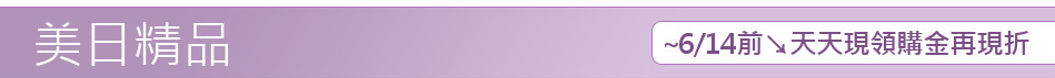 ~6/14前↘天天現領購金再現折