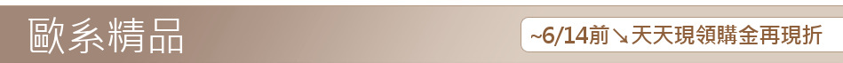 ~6/14前↘天天現領購金再現折