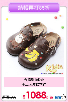 台灣製造Kids<br>手工真皮軟木鞋