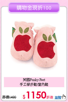 英國Funky Feet<br>手工學步鞋/室內鞋