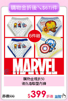 購物金現折50<br>復仇者聯盟內褲
