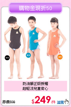 奶油獅正版授權<br>超輕涼兒童背心