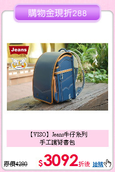 【VISO】Jeans牛仔系列<br>手工護脊書包