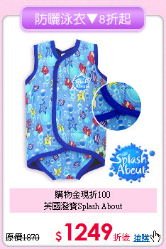 購物金現折100<br>英國潑寶Splash About