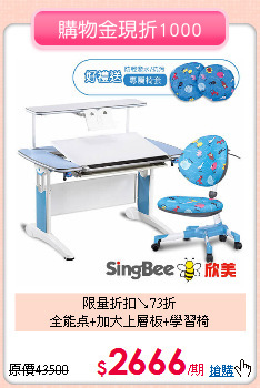 限量折扣↘73折<br>全能桌+加大上層板+學習椅