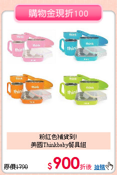 粉紅色補貨到!<br>美國Thinkbaby餐具組