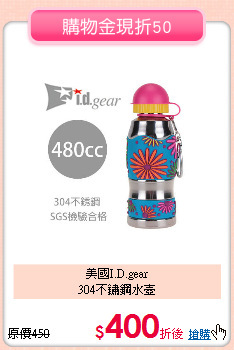 美國I.D.gear<br>304不鏽鋼水壺