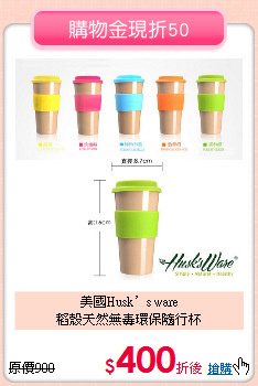 美國Husk’s ware<br>稻殼天然無毒環保隨行杯
