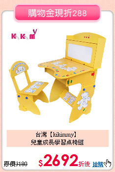 台灣【kikimmy】<br>兒童成長學習桌椅組