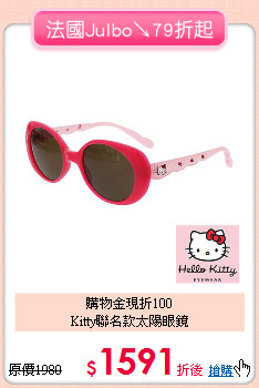 購物金現折100<br>Kitty聯名款太陽眼鏡