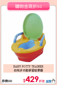BABY POTTY TRAINER<br>幼兒多功能學習座便器