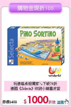 玩德瘋桌遊獨家↘下殺74折<br>
德國《Selecta》收納小精靈皮諾