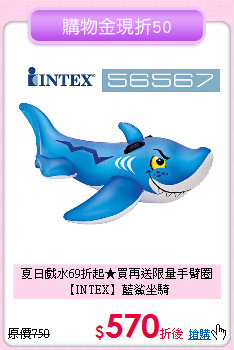 夏日戲水69折起★買再送限量手臂圈<br>
【INTEX】藍鯊坐騎