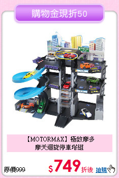 【MOTORMAX】極致摩多<br>
摩天迴旋停車塔組