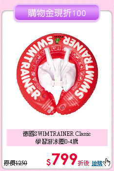 德國SWIMTRAINER Classic<br>
學習游泳圈0-4歲