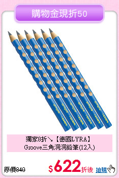 獨家8折↘【德國LYRA】<br>
Groove三角洞洞鉛筆(12入)