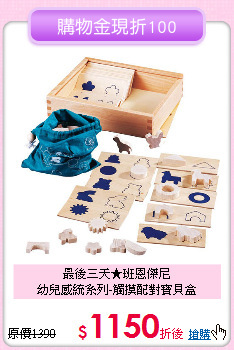 最後三天★班恩傑尼<br>
幼兒感統系列-觸摸配對寶貝盒