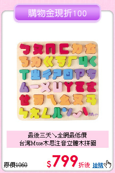 最後三天↘全網最低價<br>
台灣Muse木思注音立體木拼圖