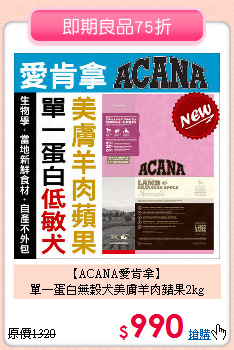 【ACANA愛肯拿】<br>
單一蛋白無穀犬美膚羊肉蘋果2kg