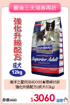海洋之星FISH4DOGS★限時85折<br>
強化升級配方(成犬/12kg)
