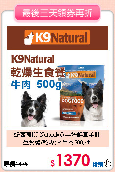 紐西蘭K9 Naturala買再送鮮草羊肚<br>
生食餐(乾燥)＊牛肉500g＊