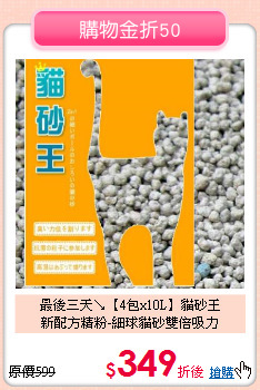 最後三天↘【4包x10L】貓砂王<br>
新配方精粉-細球貓砂雙倍吸力