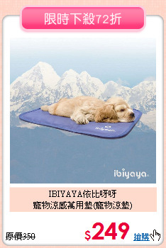 IBIYAYA依比呀呀<br>
寵物涼感萬用墊(寵物涼墊)