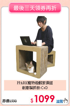 PPARK寵物遊戲家俱組<br>
創意貓抓板-C+D