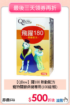 【QBow】躍180 敢動配方<br>
寵物關節保健專用(100錠/瓶)
