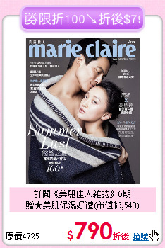 訂閱《美麗佳人雜誌》6期<br>
贈★美肌保濕好禮(市值$3,540)