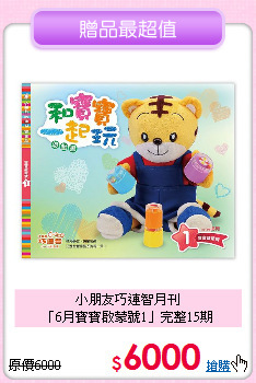 小朋友巧連智月刊<br>「6月寶寶啟蒙號1」完整15期