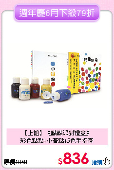 【上誼】《點點派對禮盒》<br>
彩色點點+小黃點+5色手指膏