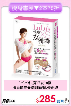 LuLu's快瘦XS女神操<br>
甩肉節奏◆精雕胸/腰/臀曲線