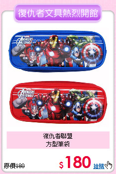 復仇者聯盟<br>方型筆袋