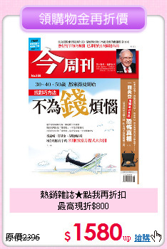 熱銷雜誌★點我再折扣<br>最高現折$800