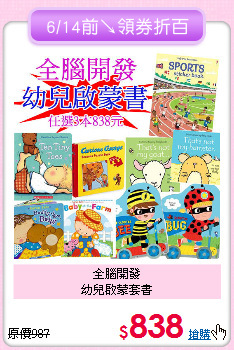 全腦開發<br>幼兒啟蒙套書