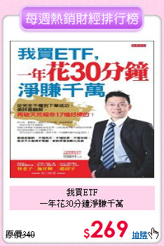 我買ETF<br>一年花30分鐘淨賺千萬
