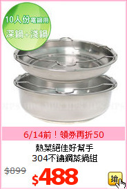 熱菜絕佳好幫手<BR>
304不鏽鋼蒸鍋組