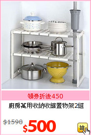 廚房萬用收納收縮置物架2組