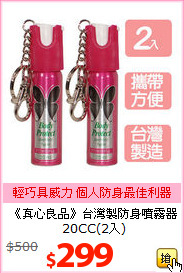 《真心良品》台灣製防身噴霧器20CC(2入)