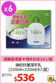 綠的抗菌潔手乳<BR>
(220ml+220ml/6入組)