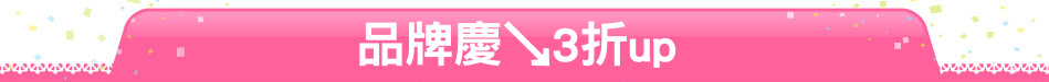品牌慶↘3折up