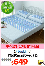 【J-bedtime】<BR>
防蹣抗菌涼爽冷凝床墊