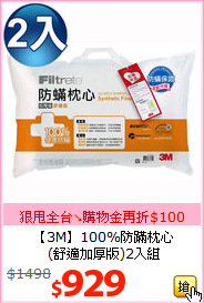 【3M】100%防蹣枕心<BR>
(舒適加厚版)2入組