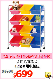 多用途可移式<br>12格萬用收納組